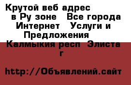 Крутой веб адрес Wordspress в Ру зоне - Все города Интернет » Услуги и Предложения   . Калмыкия респ.,Элиста г.